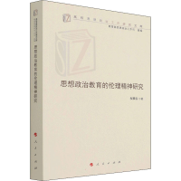 正版新书]思想政治教育的伦理精神研究权麟春9787010235219