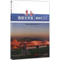 正版新书]亲历西部大开发(重庆卷)全国政协文史和学习委员会97