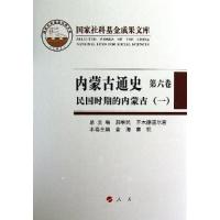 正版新书]内蒙古通史.第六卷.民国时期的内蒙古总主编郝维民;本