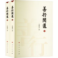 正版新书]善行闻道(全2册)宫蒲光9787010255071