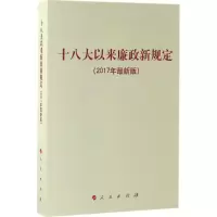 正版新书]十八大以来廉政新规定(2017年很新版)人民出版社9787