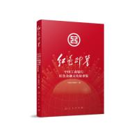 正版新书]红色印鉴——中国工商银行红色金融文化故事集中国工商