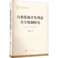 正版新书]自然资源开发利益共享机制研究陈祖海9787010246000