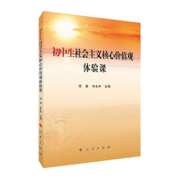 正版新书]初中生社会主义核心价值观体验课9787010245621何妍主