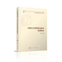 正版新书]兵团文化思想政治教育资源研究/高校思想政治工作研究