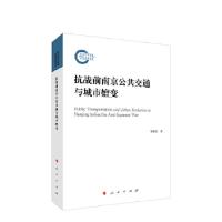 正版新书]抗战前南京公共交通与城市澶变李沛霖 著9787010223537