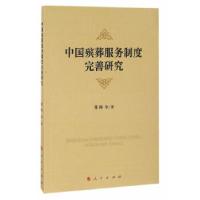 正版新书]中国殡葬服务制度完善研究郭林 等著9787010168487
