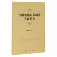 正版新书]中国殡葬服务制度完善研究郭林 等著9787010168487