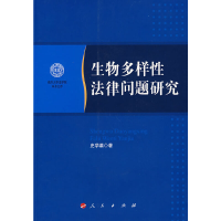 正版新书]生物多样性法律问题研究史学瀛 著9787010065892