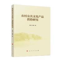 正版新书]农村公共文化产品供给研究李佳9787010215808