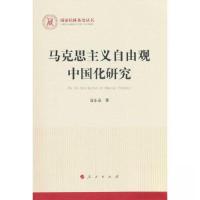 正版新书]马克思主义自由观中国化研究寇东亮 著9787010251134