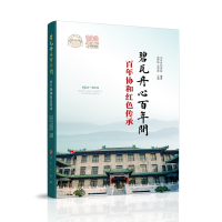 正版新书]碧瓦丹心百年间——百年协和红色传承张抒扬 吴沛新 主