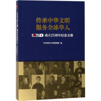 正版新书]传承中华文明 服务全球华人:-4成立25周年纪念文集中