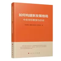 正版新书]如何构建新发展格局——中央党校教授与你谈中央党校(