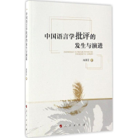 正版新书]中国语言学批评的发生与演进肖翠云 著 著作9787010171