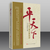 正版新书]平天下—中国古典治理智慧人民日报海外版“学习小组”