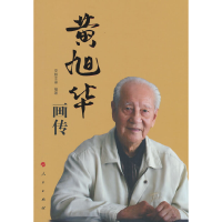 正版新书]黄旭华画传(人民英模丛书)完颜文豪 编著97870102396