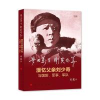 正版新书]梦回万里 卫黄保华 漫忆父亲刘少奇与国防、军事、军队