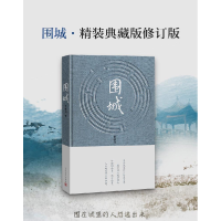 正版新书]围城钱钟书 著9787020090006