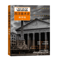 正版新书]西洋美术史丰子恺 著9787020191161