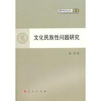 正版新书]文化民族性问题研究童萍9787010098838