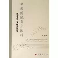 正版新书]中国传统音乐治疗理论与方法体系研究张勇 著978701020