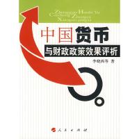 正版新书]中国货币与财政政策效果评析李晓西 等著978701006754