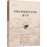 正版新书]中国古典园林美学中的虚与实黄滟9787010238821