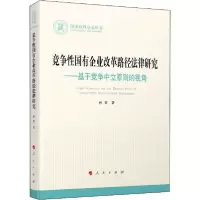 正版新书]竞争性国有企业改革路径法律研究——基于竞争中立原则