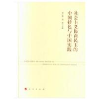 正版新书]社会主义协商民主的中国特色与中国实践房广顺著978701