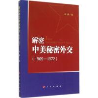 正版新书]解密中美秘密外交(1969-1972)张静9787010140049