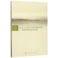 正版新书]社会主义核心价值观教育论——以高校思想政治理论课为