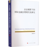 正版新书]法治视野下的国际金融治理现代化研究王建雄9787010241
