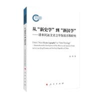 正版新书]从新史学到新汉学--清末民初文史之学发展历程研究姜萌