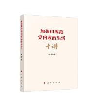 正版新书]加强和规范党内政治生活十讲杨俊9787010230337