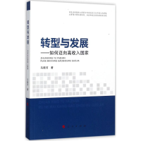 正版新书]转型与发展:如何迈向高收入国家马晓河9787010176253