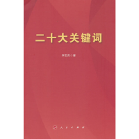 正版新书]二十大关键词李忠杰 著9787010255897