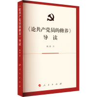 正版新书]《论共产党员的修养》导读祝彦 著9787010182537