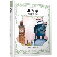 正版新书]丘吉尔:英国传奇首相(名人传)张让 著,杨濡豪 绘97