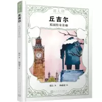 正版新书]丘吉尔:英国传奇首相(名人传)张让 著,杨濡豪 绘97
