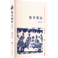 正版新书]国学概论(修订本)陈代湘 编9787010253176