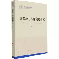 正版新书]宋代地方法治问题研究贾文龙9787010228457