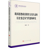 正版新书]我国思想政治教育文化生态的历史变迁及当代建构研究顾