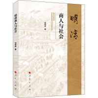 正版新书]明清商人与社会张明富9787010246062