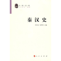 正版新书]秦汉史(修订本)—人民文库丛书田昌五 安作璋9787010