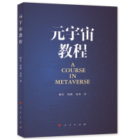 正版新书]元宇宙教程杨东 周鑫 袁勇 著9787010253107