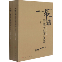 正版新书]"一带一路"传统文化访谈录(全2册)于文杰 主编97870102