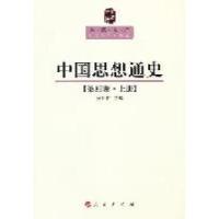 正版新书]中国思想通史-第四卷.上侯外庐9787010089577