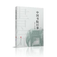 正版新书]中国书院旧事曹华清,别必亮 著9787010233345
