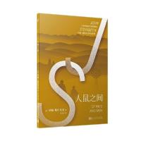 正版新书]人鼠之间(2020年新版)/约翰.斯坦贝克作品系列约翰·斯